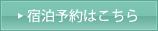 宿泊予約はこちら