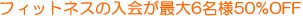 �ե��åȥͥ������񤬺���6̾��50%OFF