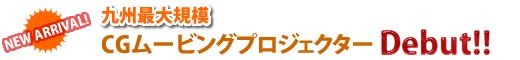 �彣���絬�ϡ�CG�ࡼ�ӥ󥰥ץ�����������DEBUT!!