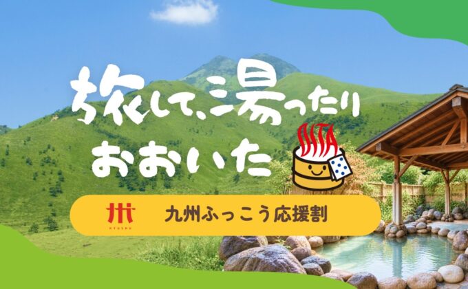 【重要】九州ふっこう応援割 当館でのご予約について（10/10更新）