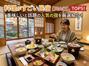 料理がすごい民宿【岡山編】TOP5！美味しいと話題の人気の宿を厳選紹介